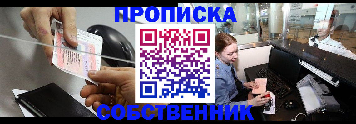 прописка законно в Ельне